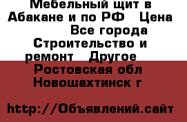 Мебельный щит в Абакане и по РФ › Цена ­ 999 - Все города Строительство и ремонт » Другое   . Ростовская обл.,Новошахтинск г.
